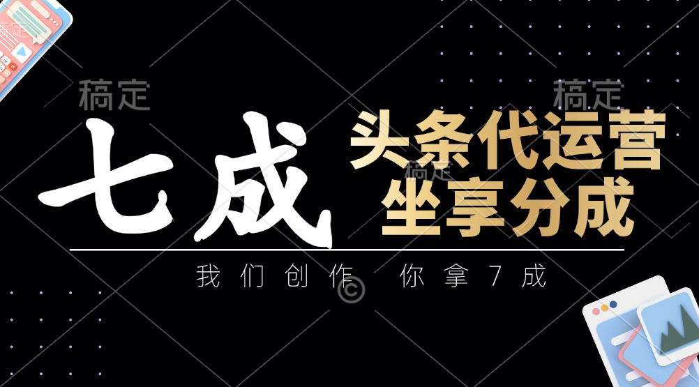 头条代运营——我们创作，你拿7成，简单操作，坐享分成赚米吧-网创项目资源站-副业项目-创业项目-搞钱项目赚米吧