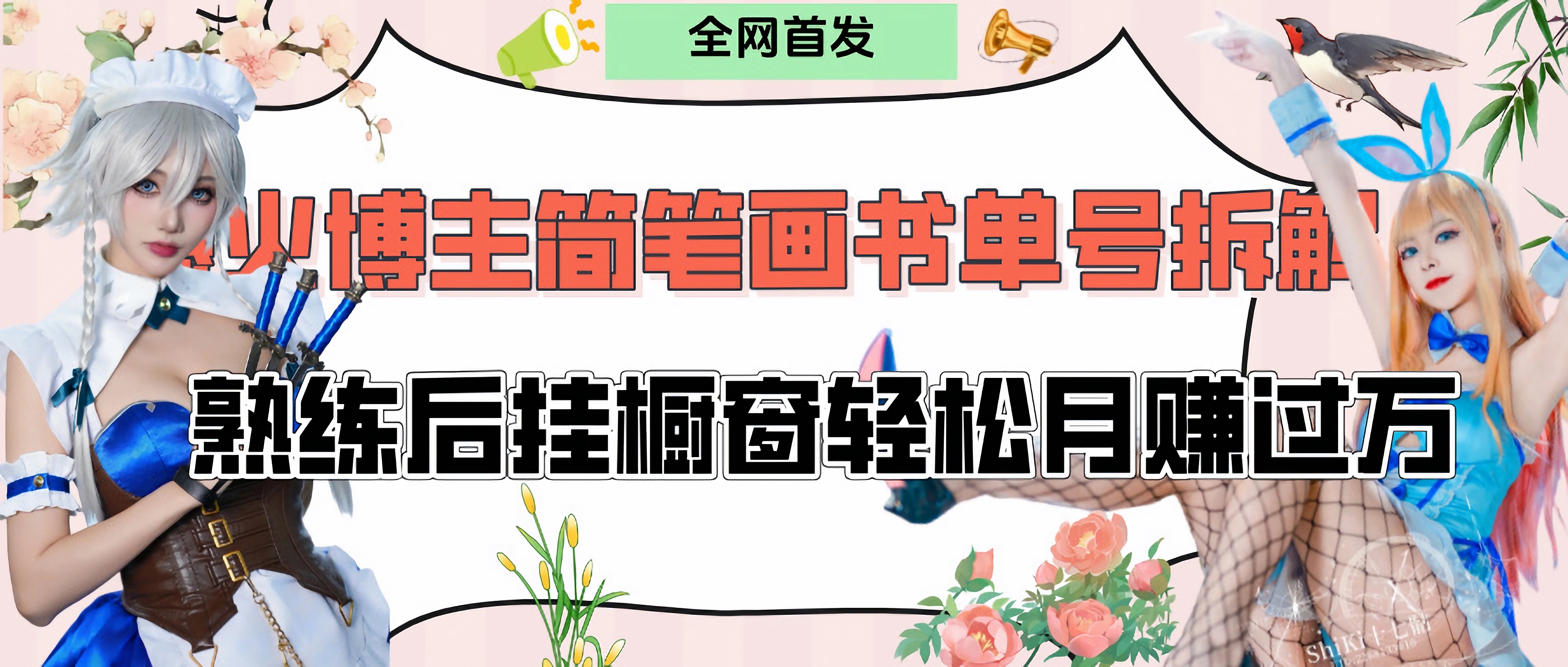 拆解爆火简笔画书单号，熟练后挂橱窗售卖书籍产品轻松月赚上万赚米吧-网创项目资源站-副业项目-创业项目-搞钱项目赚米吧