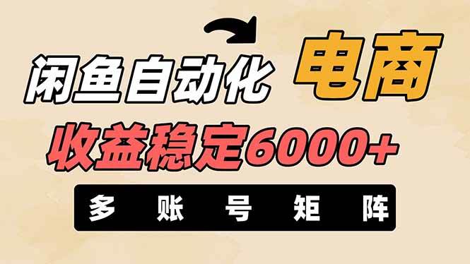 王炸项目，闲鱼自动化电商，月收益稳定6000+，零风险长期盈利【支持多账号矩阵布局】赚米吧-网创项目资源站-副业项目-创业项目-搞钱项目赚米吧