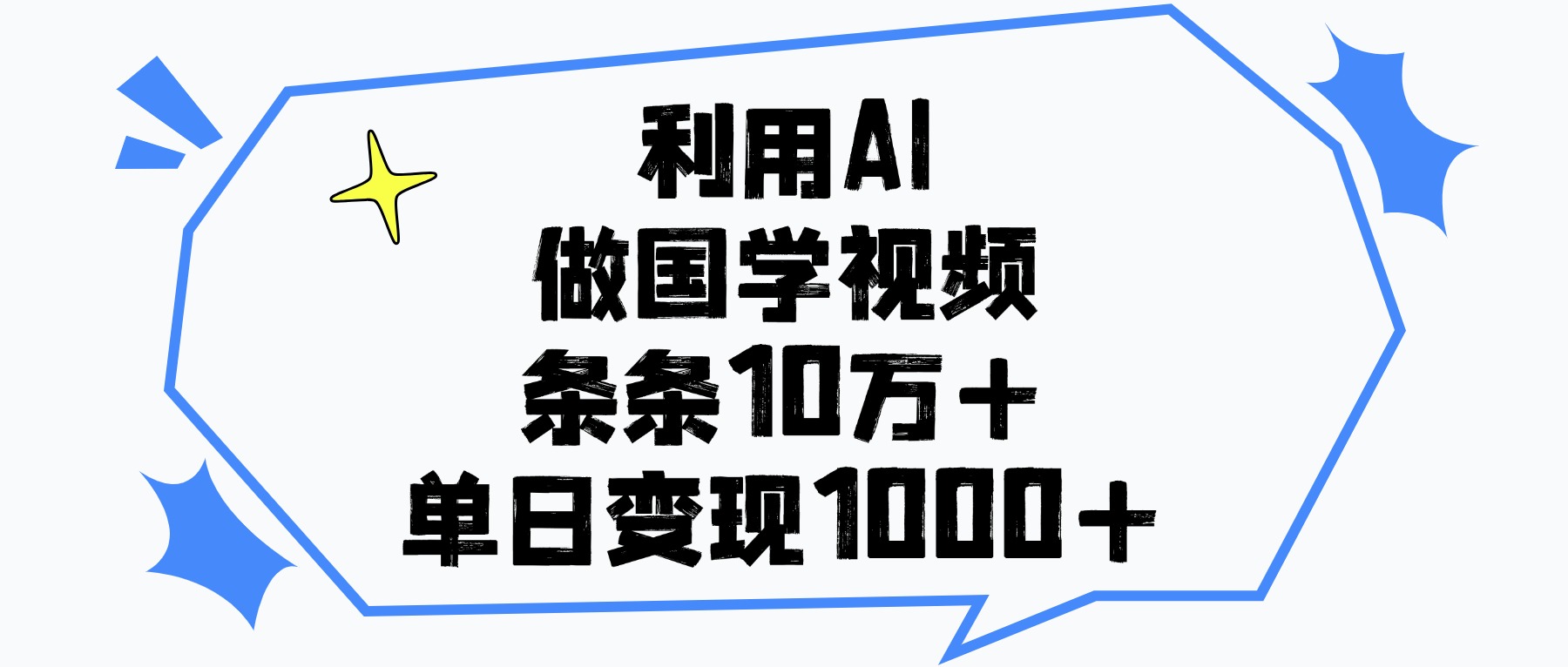 利用AI做国学视频，条条10万+，单日变现1000+赚米吧-网创项目资源站-副业项目-创业项目-搞钱项目赚米吧