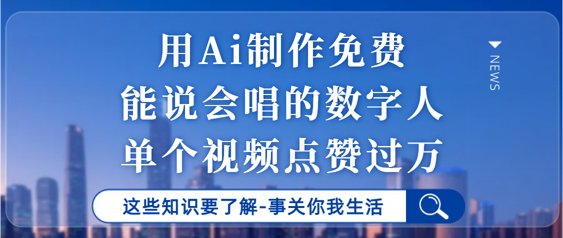 用Ai制作能说会唱的数字人，单个视频点赞过万，单日变现1000+赚米吧-网创项目资源站-副业项目-创业项目-搞钱项目赚米吧