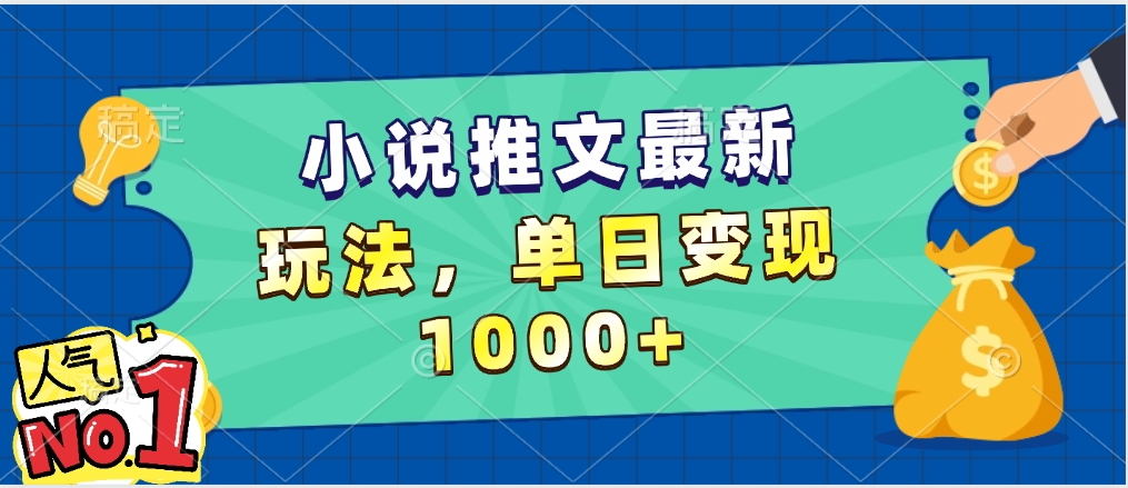 小说推文暴力掘金，5分钟一条视频，单日收益1000➕，小白看完即可上手赚米吧-网创项目资源站-副业项目-创业项目-搞钱项目赚米吧