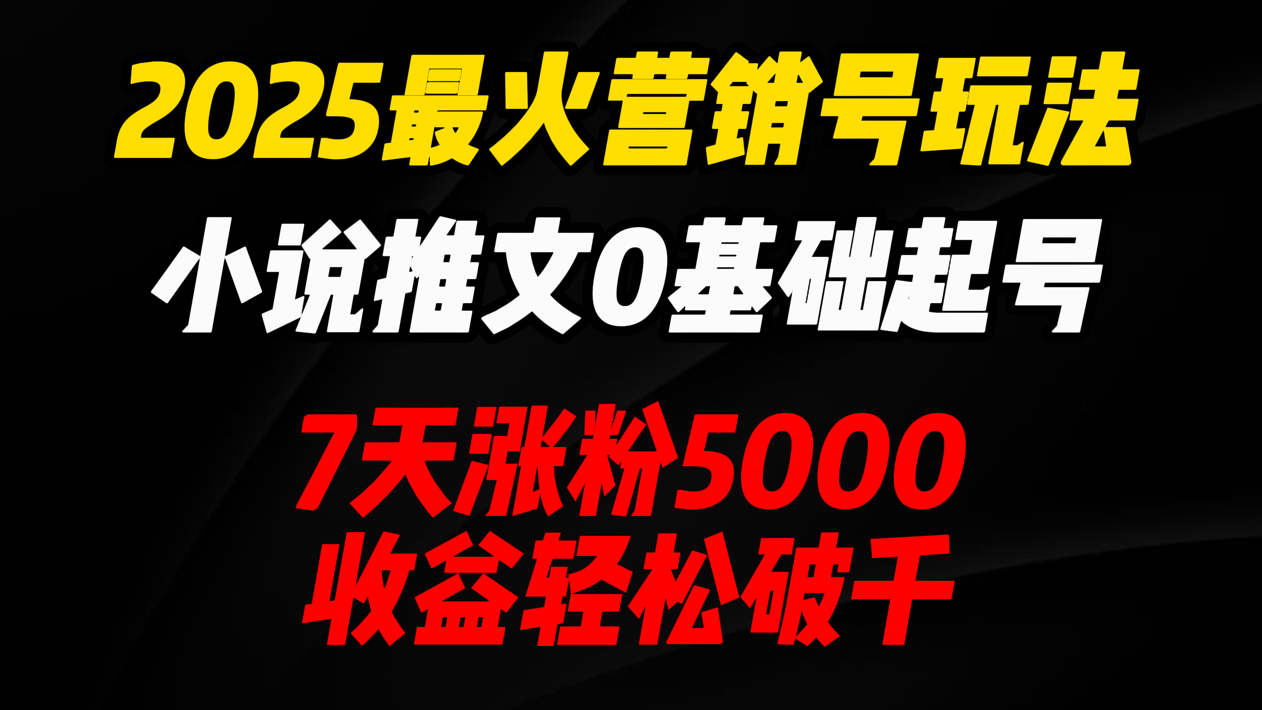2025最火营销号玩法：小说推文0基础起号，7天涨粉5000，收益轻松破千！赚米吧-网创项目资源站-副业项目-创业项目-搞钱项目赚米吧