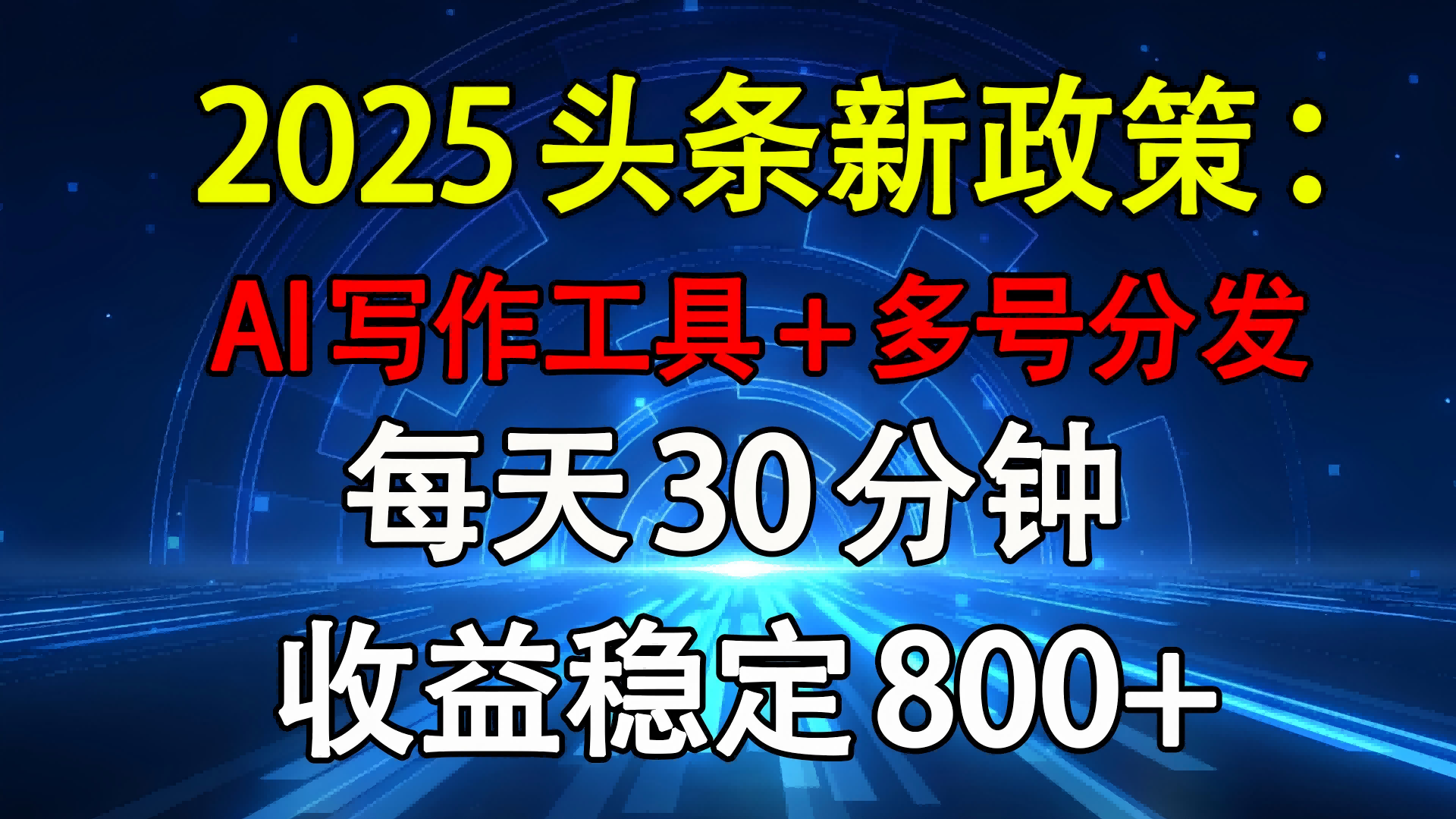 2025头条新政策：AI写作工具+多号分发 每天30分钟 收益稳定800+赚米吧-网创项目资源站-副业项目-创业项目-搞钱项目赚米吧