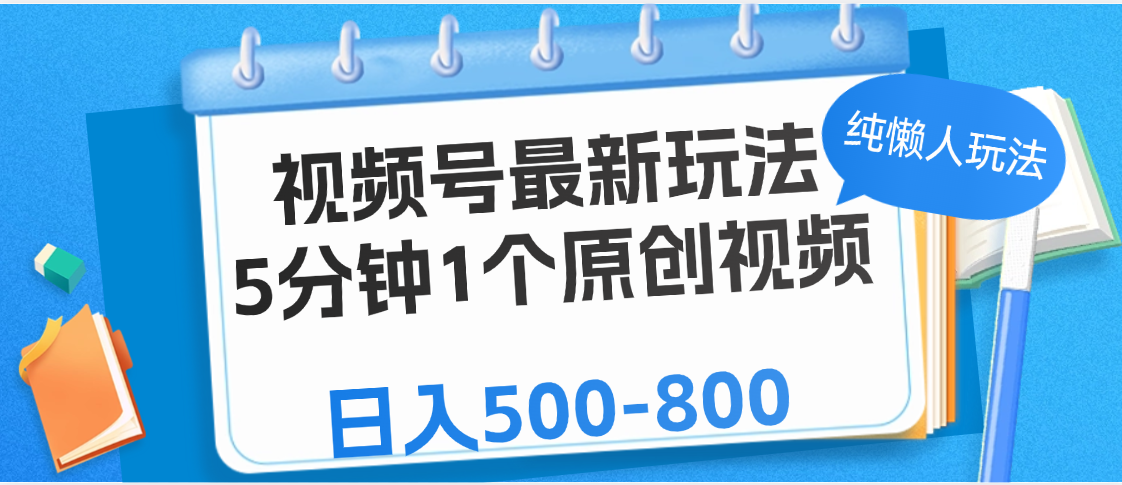 视频号最新玩法，5分钟1个原创视频，纯懒人玩法，日入500-800赚米吧-网创项目资源站-副业项目-创业项目-搞钱项目赚米吧