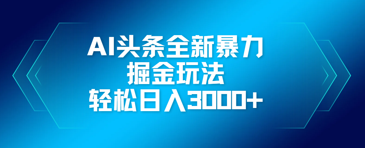 AI头条全新暴利掘金玩法，轻松生产爆文，可矩阵操作，日入3000+赚米吧-网创项目资源站-副业项目-创业项目-搞钱项目赚米吧