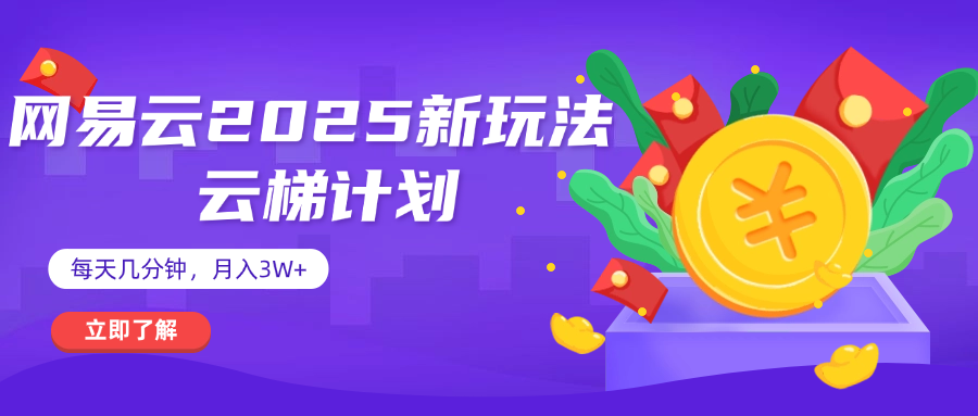 网易云云梯计划 杀疯了 每天几分钟月入3w+赚米吧-网创项目资源站-副业项目-创业项目-搞钱项目赚米吧