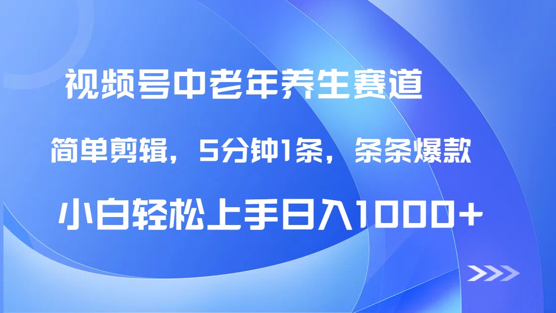 DeepSeek+既梦做视频号中老年养生赛道，条条爆款5分钟1条，轻松日入1000+赚米吧-网创项目资源站-副业项目-创业项目-搞钱项目赚米吧