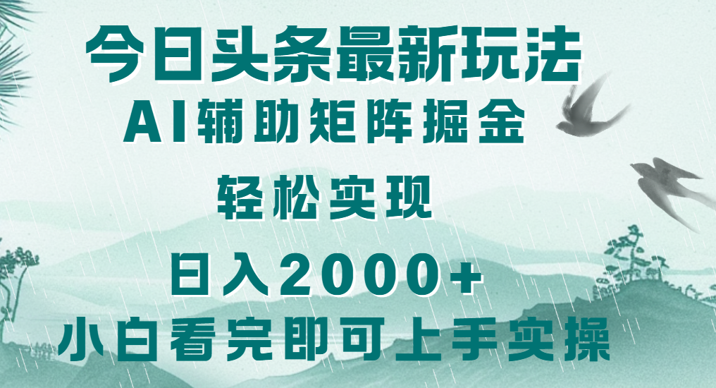 今日头条2025最新玩法，思路简单，复制粘贴，轻松实现矩阵日入2000+赚米吧-网创项目资源站-副业项目-创业项目-搞钱项目赚米吧