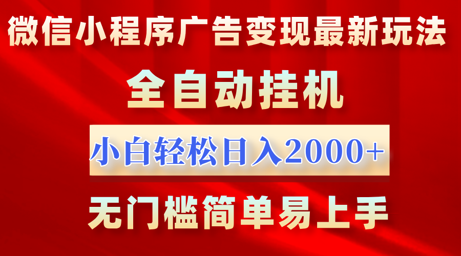 微信小程序，广告变现最新玩法，全自动挂机，小白也能轻松日入2000+赚米吧-网创项目资源站-副业项目-创业项目-搞钱项目赚米吧