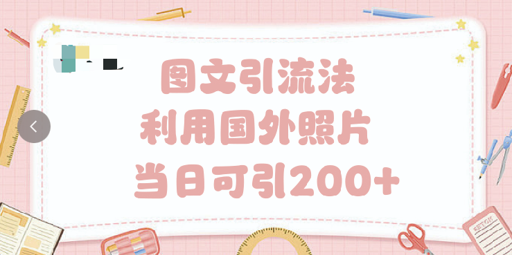 抖音图文引流法 一天轻轻松松引进200+赚米吧-网创项目资源站-副业项目-创业项目-搞钱项目赚米吧