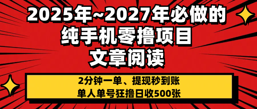 2025~2027年必做的纯手机零项目，文章阅读、在线签到，阅读2分钟一单，签到6秒拿红包，单人单号狂撸日收500+，提现秒到账赚米吧-网创项目资源站-副业项目-创业项目-搞钱项目赚米吧
