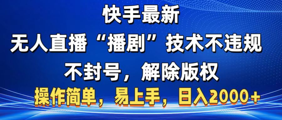 快手最新无人直播“播剧”零投入，不违规，不封号，解除版权，操作简单，小白易上手赚米吧-网创项目资源站-副业项目-创业项目-搞钱项目赚米吧