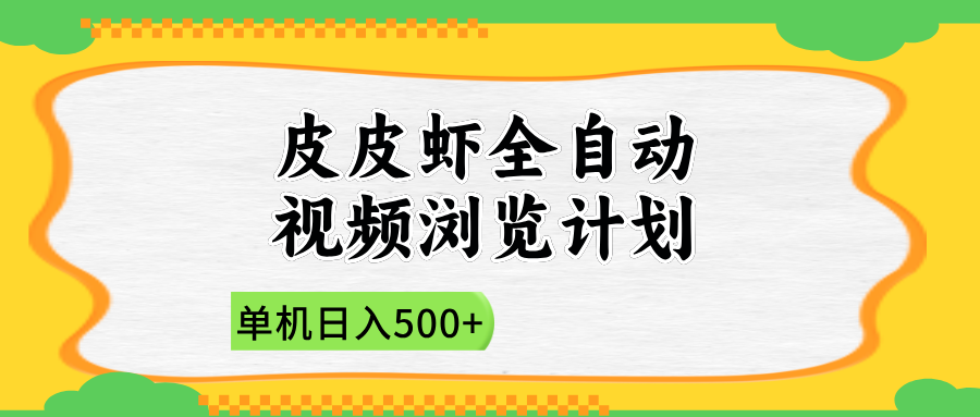 2025皮皮虾全自动视频浏览计划赚米吧-网创项目资源站-副业项目-创业项目-搞钱项目赚米吧