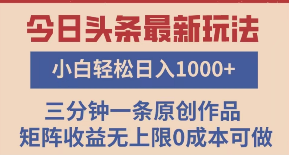 头条最新玩法，快速起号见收益。可矩阵操作，0基础小白也能轻松日入1000+赚米吧-网创项目资源站-副业项目-创业项目-搞钱项目赚米吧