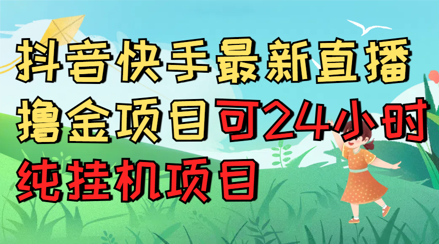 抖音快手最新直播撸金项目可24小时纯挂机项目赚米吧-网创项目资源站-副业项目-创业项目-搞钱项目赚米吧