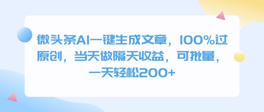 微头条AI一键生成文章，100%过原创，当天做隔天收益，可批量，一天轻松200+赚米吧-网创项目资源站-副业项目-创业项目-搞钱项目赚米吧