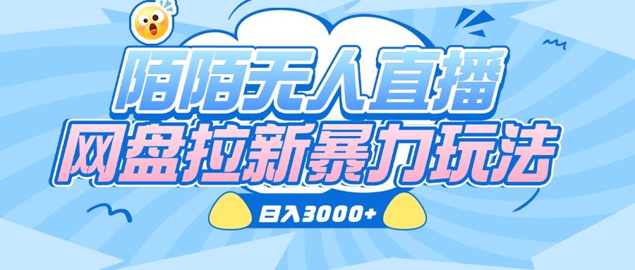 陌陌无人直播，网盘拉新暴力玩法，日入3000+赚米吧-网创项目资源站-副业项目-创业项目-搞钱项目赚米吧