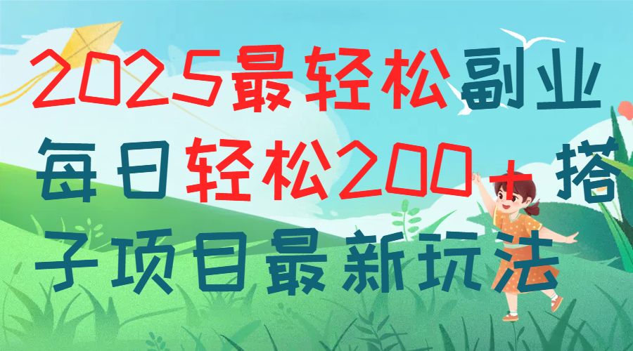 每天躺赚新玩法最强副业2025搭子项目赚米吧-网创项目资源站-副业项目-创业项目-搞钱项目赚米吧