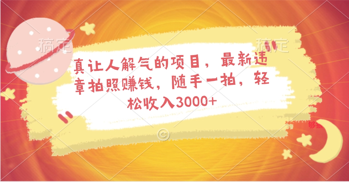 真让人解气的项目，最新违章拍照赚钱，随手一拍，轻松收入3000+赚米吧-网创项目资源站-副业项目-创业项目-搞钱项目赚米吧
