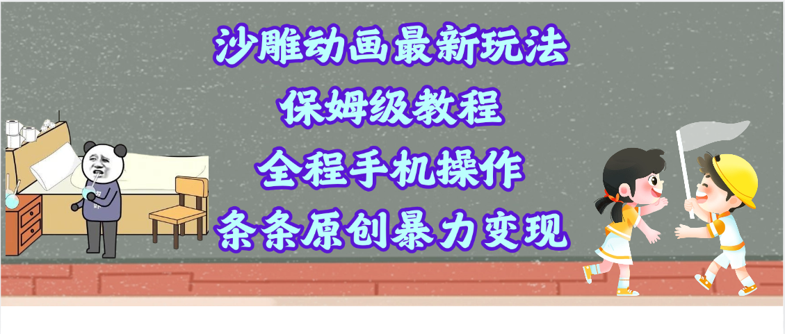 沙雕动画最新玩法，保姆级教程，全程手机操作，条条原创暴力变现赚米吧-网创项目资源站-副业项目-创业项目-搞钱项目赚米吧