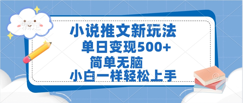 小说推文全新玩法，单日变现500➕，小白一样轻松上手，全程干货，建议耐心看完赚米吧-网创项目资源站-副业项目-创业项目-搞钱项目赚米吧