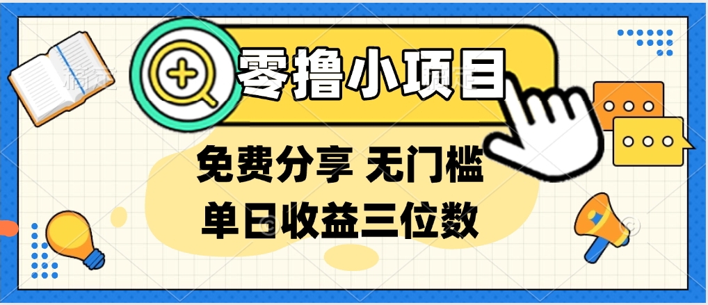 最新0撸福利 有手机就行随时随地做 纯净无广告 边玩游戏边赚 提现秒到账赚米吧-网创项目资源站-副业项目-创业项目-搞钱项目赚米吧