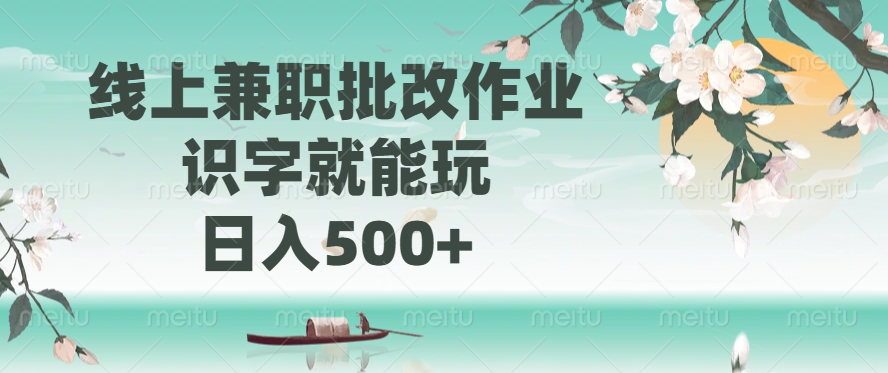 线上兼职批改作业，识字就能玩，日入500+赚米吧-网创项目资源站-副业项目-创业项目-搞钱项目赚米吧
