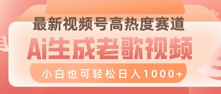 最新视频号高热度赛道，Ai生成老歌视频，小白也可轻松日入1000➕赚米吧-网创项目资源站-副业项目-创业项目-搞钱项目赚米吧