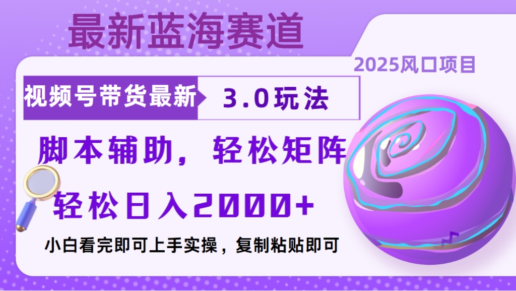视频号带货最新3.0玩法，作品制作简单，当天起号，复制粘贴，脚本辅助，轻松矩阵日入2000+赚米吧-网创项目资源站-副业项目-创业项目-搞钱项目赚米吧