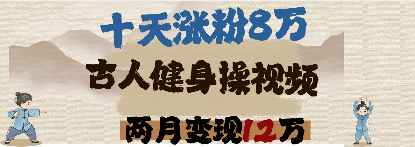 用AI制作古人健身操视频，十天涨粉8万,两月变现12万赚米吧-网创项目资源站-副业项目-创业项目-搞钱项目赚米吧