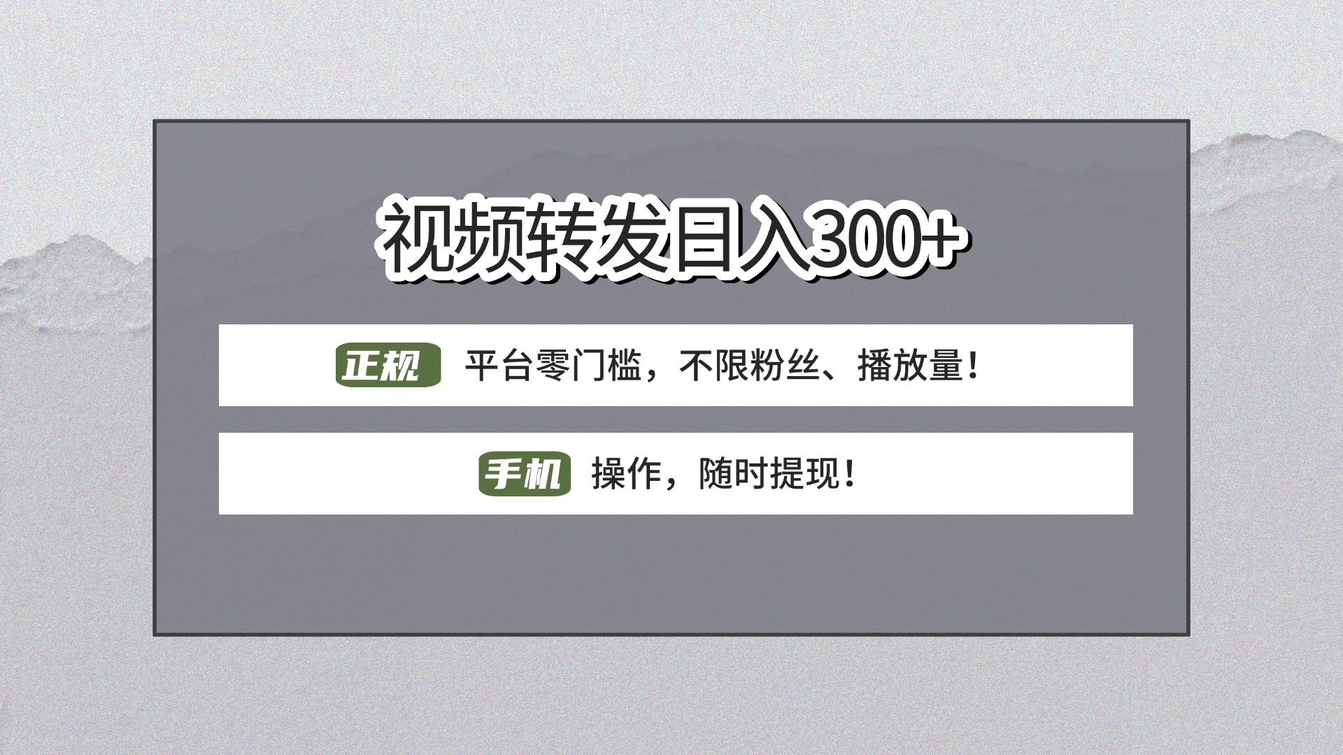 【视频转发日赚300+】正规平台零门槛，无需粉丝不限播放量!手机操作随时提现!赚米吧-网创项目资源站-副业项目-创业项目-搞钱项目赚米吧