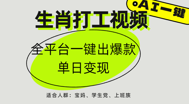 AI生肖打工，全平台矩阵，单日变现1000+赚米吧-网创项目资源站-副业项目-创业项目-搞钱项目赚米吧