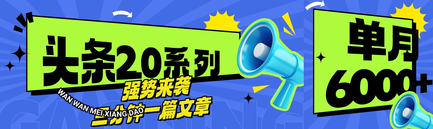 头条最新系列 三分钟一篇文章 月入6000+赚米吧-网创项目资源站-副业项目-创业项目-搞钱项目赚米吧