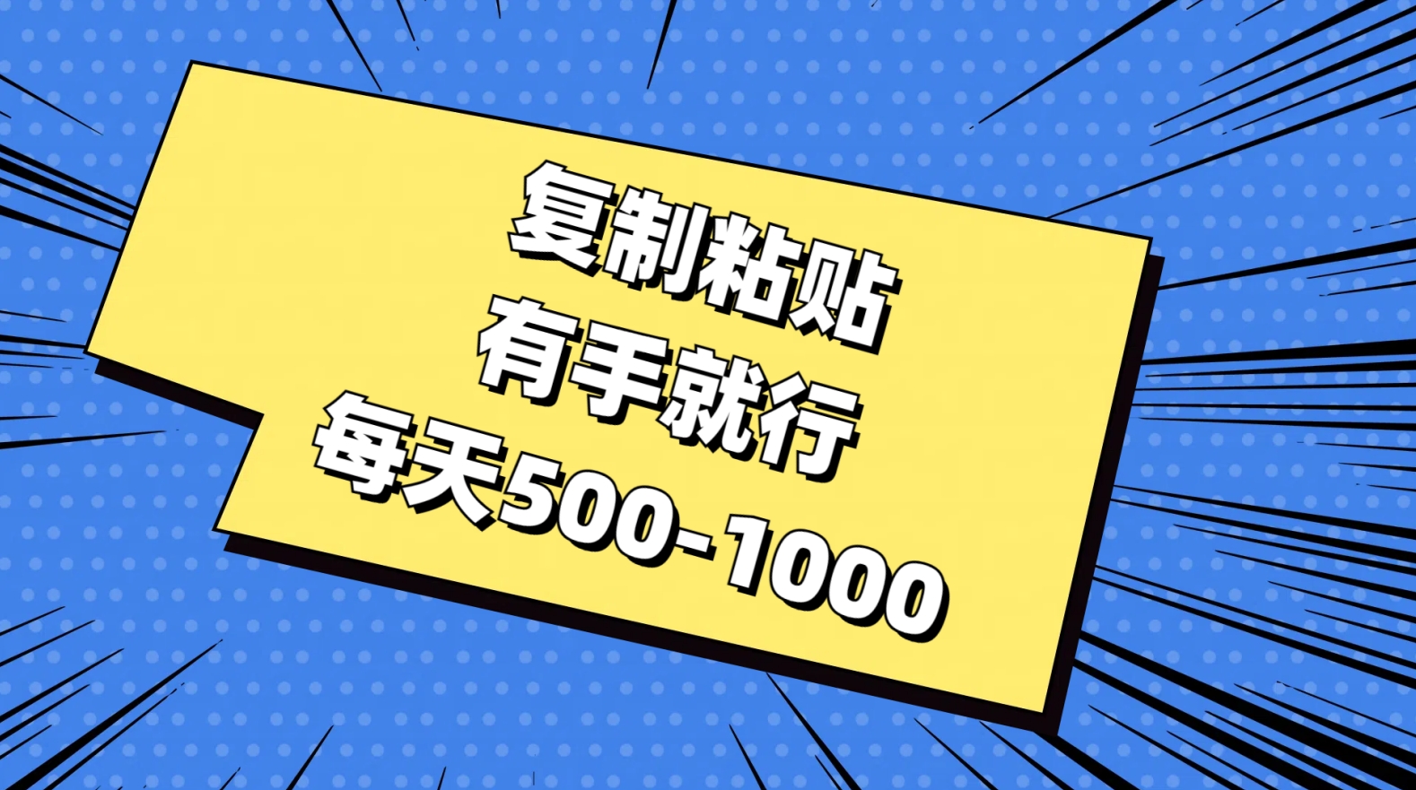 复制粘贴，有手就行，每天500-1000赚米吧-网创项目资源站-副业项目-创业项目-搞钱项目赚米吧