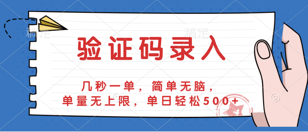 验证码录入，几秒一单，简单无脑，单量无上限，单日轻松500+赚米吧-网创项目资源站-副业项目-创业项目-搞钱项目赚米吧