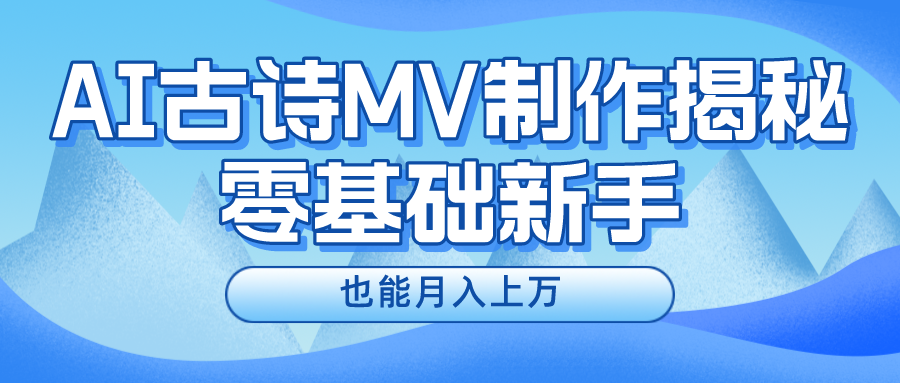 新手必看，利用AI制作古诗MV，快速实现月入上万赚米吧-网创项目资源站-副业项目-创业项目-搞钱项目赚米吧