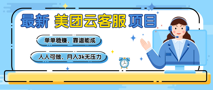 【美团】最新美团云客服项目，单单稳赚，靠谱能成，新手小白人人可做，月入3k无压力赚米吧-网创项目资源站-副业项目-创业项目-搞钱项目赚米吧