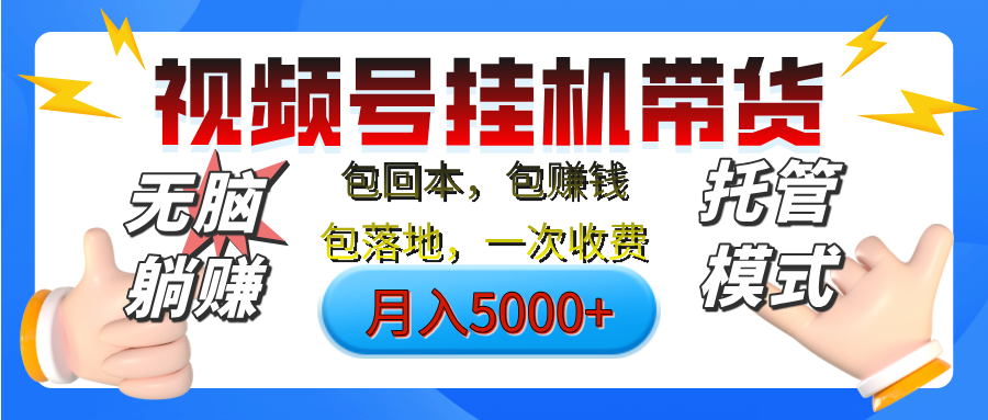 【无脑躺赚】视频号挂机橱窗带货，纯托管模式，日入500+，无需剪辑，无需选品，有账号即可托管赚米吧-网创项目资源站-副业项目-创业项目-搞钱项目赚米吧