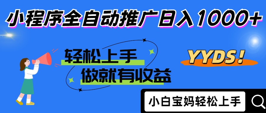 25年最新风口小程序全自动推广日入1000+赚米吧-网创项目资源站-副业项目-创业项目-搞钱项目赚米吧