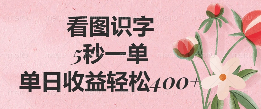 看图识字，5秒一单，单日收益轻松400+赚米吧-网创项目资源站-副业项目-创业项目-搞钱项目赚米吧