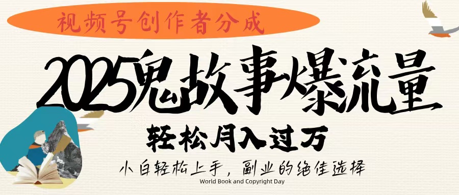 视频号创作者分成，2025年鬼故事爆流量，小白轻松上手，副业的绝佳选择，轻松月入过万赚米吧-网创项目资源站-副业项目-创业项目-搞钱项目赚米吧