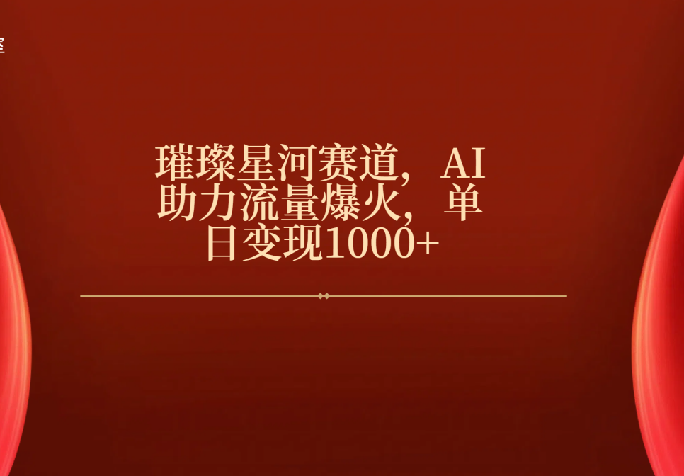 璀璨星河赛道，AI助力流量爆火，单日变现1000+赚米吧-网创项目资源站-副业项目-创业项目-搞钱项目赚米吧