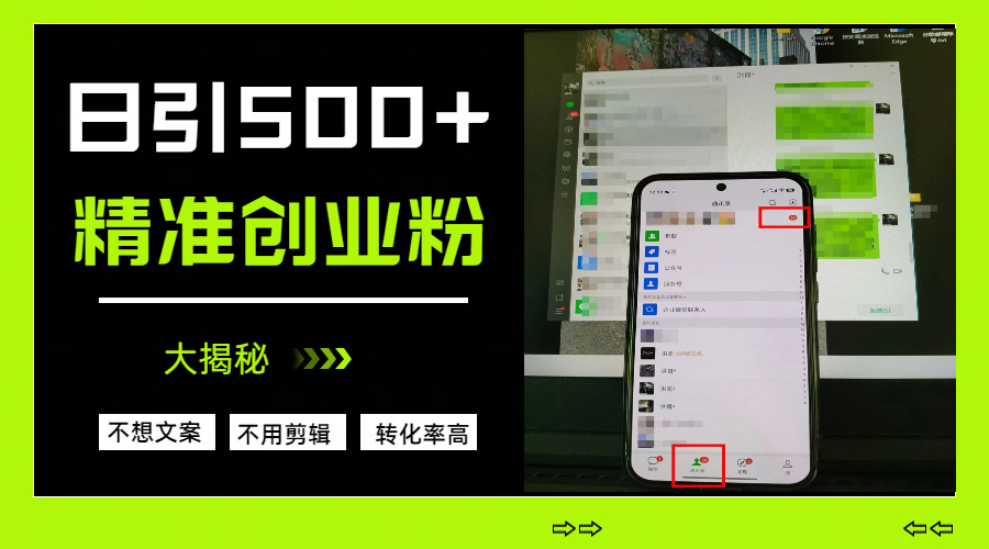 日引500+精准创业粉，方法大揭秘赚米吧-网创项目资源站-副业项目-创业项目-搞钱项目赚米吧