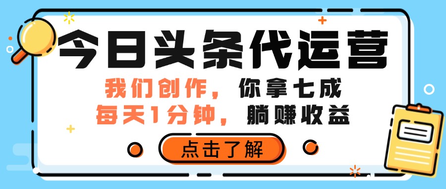 今日头条代运营，我们创作，你拿7成分成，每天一分钟，躺赚收益赚米吧-网创项目资源站-副业项目-创业项目-搞钱项目赚米吧