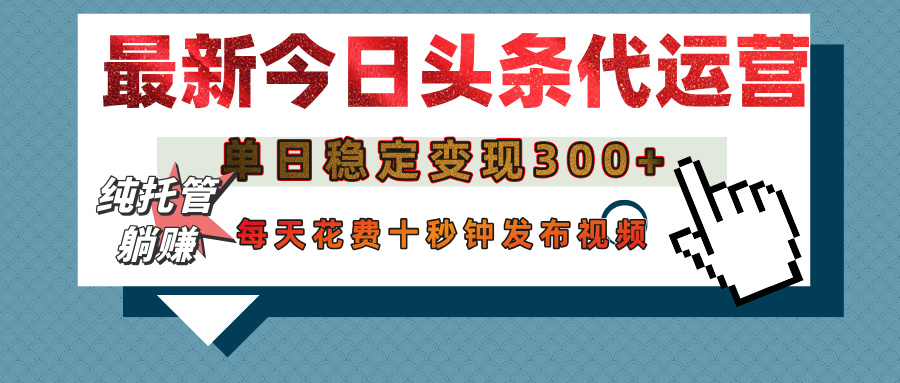 今日头条代运营托管，单日稳定变现300+，无需自己运营，每天花费十秒钟发布视频赚米吧-网创项目资源站-副业项目-创业项目-搞钱项目赚米吧