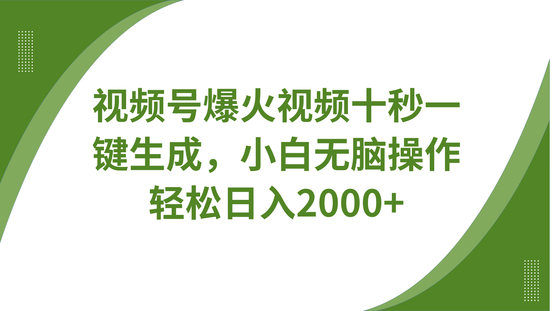 视频号爆火视频十秒一键生成，无需剪辑，带音频、带字幕，可以多平台同步发送，轻松日入2000+赚米吧-网创项目资源站-副业项目-创业项目-搞钱项目赚米吧