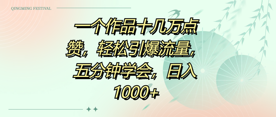 一个作品十几万点赞，轻松引爆流量，五分钟学会，日入1000+赚米吧-网创项目资源站-副业项目-创业项目-搞钱项目赚米吧