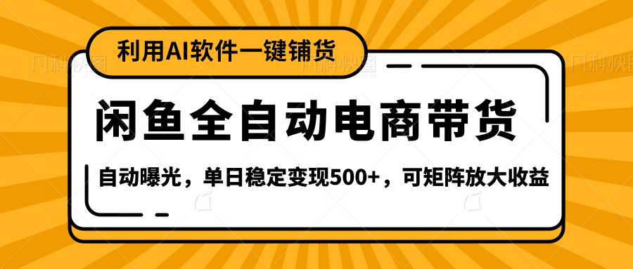 【闲鱼全自动电商带货】全新升级玩法，单日稳定变现500+，可矩阵放大收益赚米吧-网创项目资源站-副业项目-创业项目-搞钱项目赚米吧