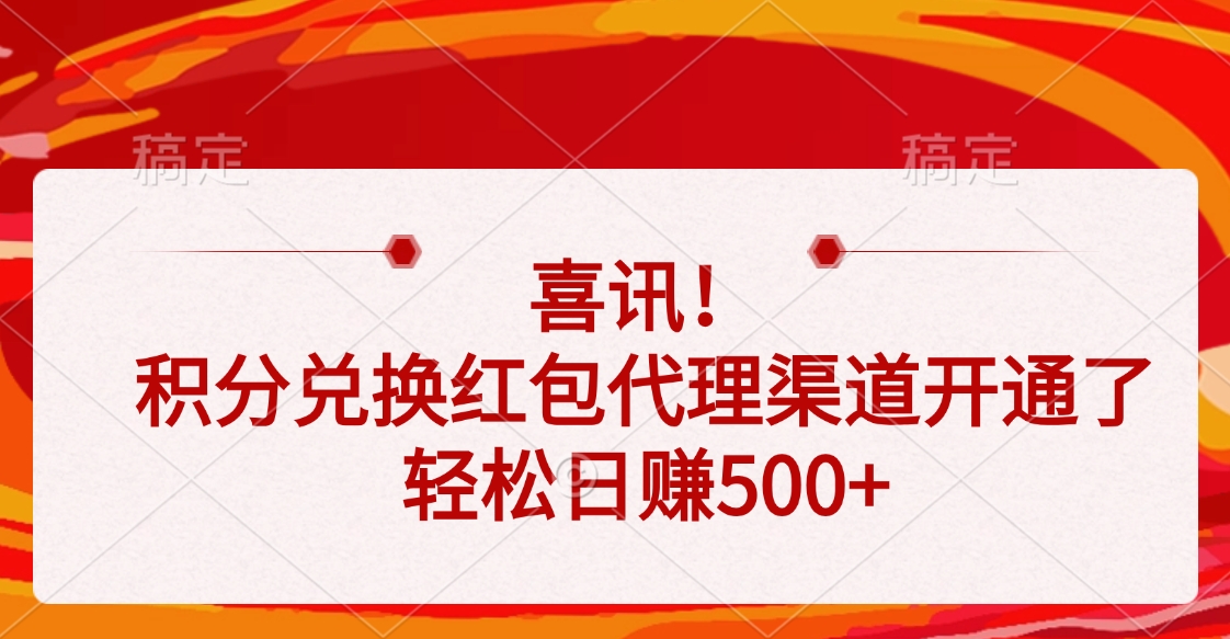 喜讯！积分兑换红包代理渠道开通了，轻松日赚500+赚米吧-网创项目资源站-副业项目-创业项目-搞钱项目赚米吧